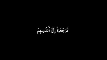 ﴿قالوا مَن فَعَلَ هذا بِآلِهَتِنا إِنَّهُ لَمِنَ الظّالِمينَ﴾ شاشه سوداء #ياسر_الدوسري سورة الانبياء