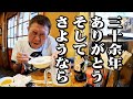 【神回】30余年魅了された特製煮込み|最後の一杯【玉袋筋太郎】