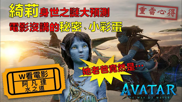 W看电影_阿凡达：水之道(Avatar: The Way of Water)_重雷心得第2弹 - 天天要闻