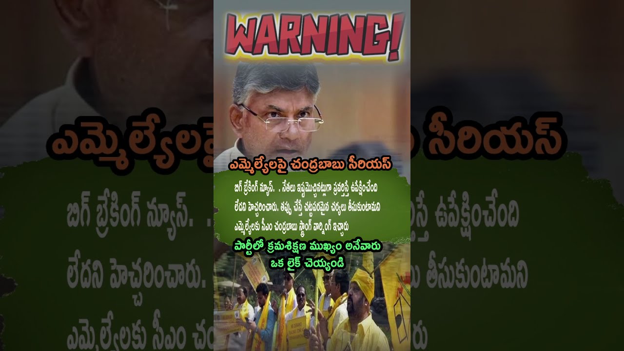 CM Chandrababu Strong Warning Discipline Lekunte Action Tappadu 
