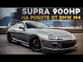 Крутой проект! SUPRA 900hp на роботе от BMW M4