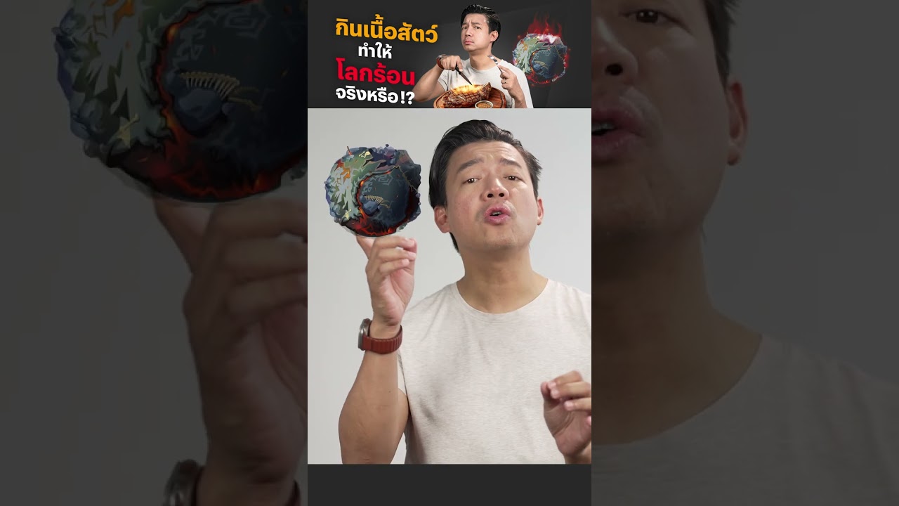 (Teaser) แบไต๋ การกินเนื้อสัตว์ทำให้โลกร้อนจริงหรือ!?