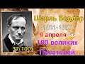 Шарль Бодлер/ 100 великих писателей/ 37-й из ста