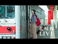 地球探索鉄道 花咲線 夏篇　~地球を体感する、鉄道の旅へ。~２時間半完全版