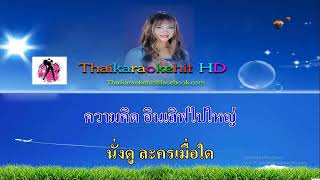 In Love คาราโอเกะฮิต Thaikaraokehit HD คัทรียา มารศรี