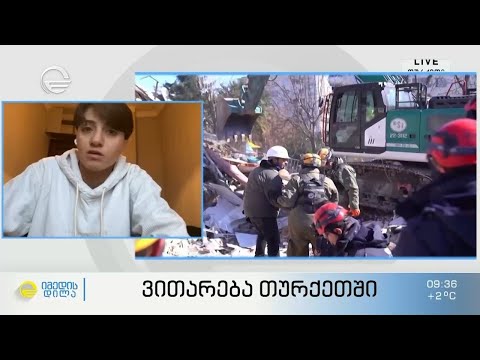 ვითარება თურქეთში - ხატია ჭყონია პირდაპირი ჩართვით „იმედის დილაში“