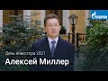 Выступление Алексея Миллера на Дне инвестора «Газпрома» 2021