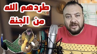 لماذا طرد الله الطاووس والثعبان من الجنة !