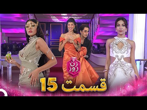 زن روز قسمت 15 Zan E Rooz