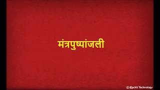 मंत्रपुष्पांजली - Mantra Pushpanjali with Lyrics | Shlok screenshot 1
