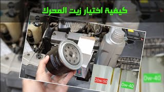 كل شيء عن زيت المحرك/ اختيار اللزوجة المناسبة/ تغير زيت المحرك /تغير فلتر الزيت