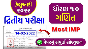 std 10 Maths second exam february 2022 | dhoran 10 ganit dritiy pariksha paper solution feb 2022 imp