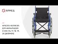 Кресло-коляска для инвалидов Н 040 (16, 17, 18, 19, 20 ДЮЙМОВ)