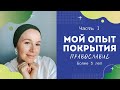 Зачем женщине носить платок? Особенно в храм:) Покрытие христианки. Часть 1