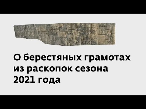 А. А. Гиппиус: О берестяных грамотах из раскопок сезона 2021 года (чистая версия)