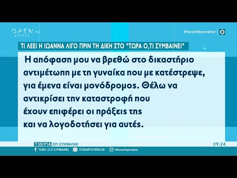 Επίθεση με βιτριόλι: Το μήνυμα της Ιωάννας λίγες ημέρες πριν τη δίκη | Τώρα ό,τι συμβαίνει | OPEN TV