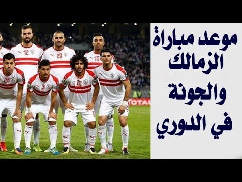 ‫موعد مباراة الزمالك والجونة وترتيب جدول الدورى والقناة ...