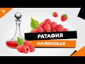 рДЖ 11: Малиновая ратафия - королева аромата