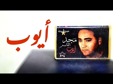 ألبومات من 20 سنة الحلقة 14 مع الفنان مجد القاسم وألبوم أيوب إنتاج شركة ستار حكاية جيل