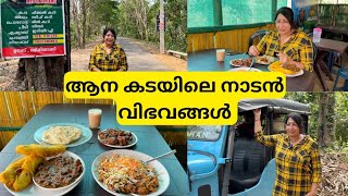 കാട്ടിലെ ആന കടയിലെ കപ്പ ബിരിയാണി പിന്നെ പഴംപൊരിയും ബീഫും / മാമലക്കണ്ടം കോയിനിപാറ