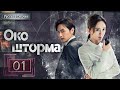 Око шторма 01 серия（русская озвучка)|Storm Eye,暴风眼(Ян Ми,Чжан Бинь Бинь )