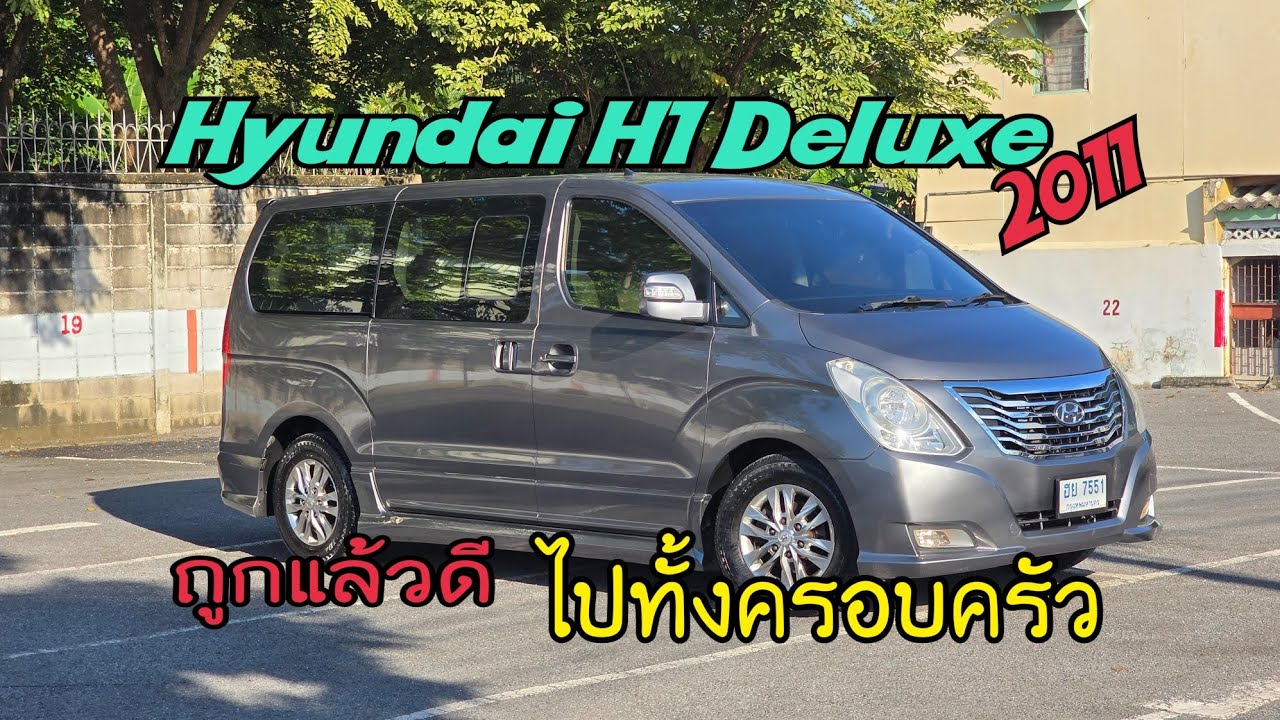 Hyundai H1 Deluxe ปี2011 ถูกและดี 399,000 สวยจัดมือเดียวออกห้าง มีดีอย่างไรต้องเข้าไปดู #รถบ้านแท้ 