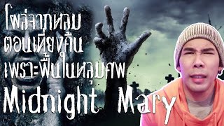 เธอฟื้นในหลุมฝังศพ ฝังทั้งเป็น Midnight Mary | Mafung Story EP52.