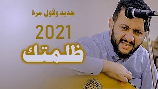جديد ولأول مرة حمود السمه 2021 // ظلمتك // عرس صادق النهاري