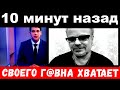 10 минут назад / своего г@вна хватает ./ Пресняков в шоке от поступка сына