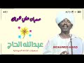 عبدالله الحاج صعبان علي هواك 