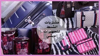 مشتريات تجهيزاتي لزواجي من شنط/ شنط سفر وخرجات وشنط السهرات +نصائح عامة .. 2019..