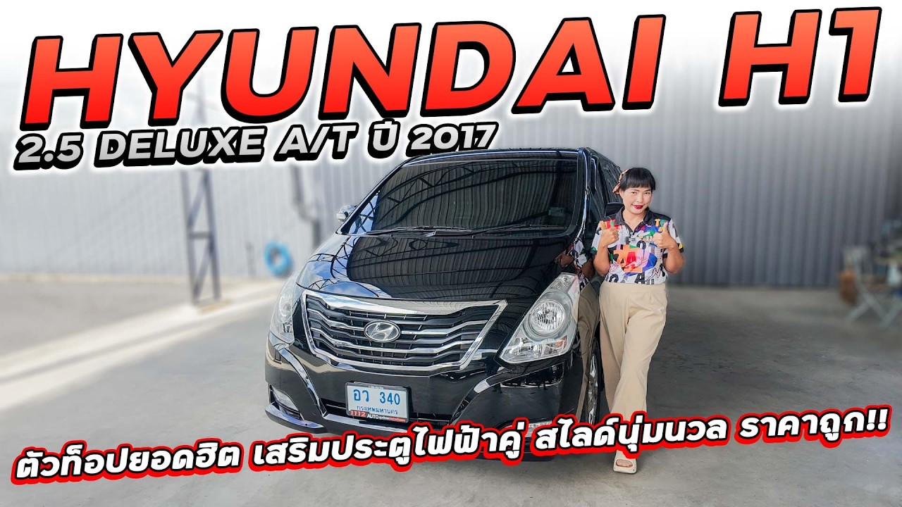 HYUNDAI H1 2.5 DELUXE A/T ปี 2017 อว-340 ตัวท็อปยอดฮิต เสริมประตูไฟฟ้าคู่ สไลด์นุ่มนวล ขายราคาถูก!!