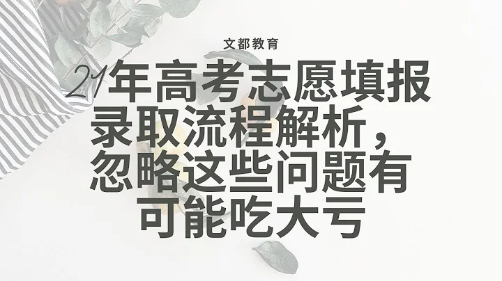 21年高考志願填報錄取流程解析，忽略這些問題有可能吃大虧 - 天天要聞