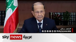 لبنان.. اجتماعات مكثفة بشأن تشكيل الحكومة قبل انتهاء ولاية عون