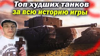 Топ худших танков за всю историю World of Tanks. Никогда не покупай их! (Обзор гайд мир танков)