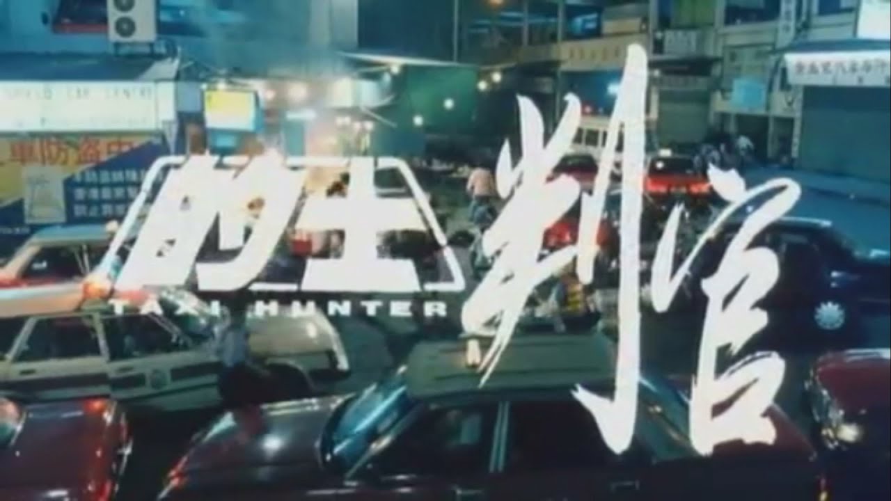 的士判官/計程車屠夫 Taxi Hunter 1993 trailer - YouTube