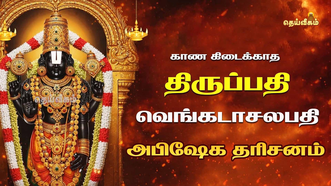 🔴LIVE : காண கிடைக்காத திருப்பதி வெங்கடாசலபதி அபிஷேக தரிசனம்