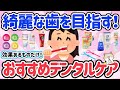 【最新★有益スレ】キレイは口元から！歯科衛生士さんおすすめの神商品を教えて!!デンタルケア用品（フロス・歯ブラシ・歯磨き粉・マウスウォッシュ・歯列矯正・口臭予防）【ガルちゃんGirlschannel】