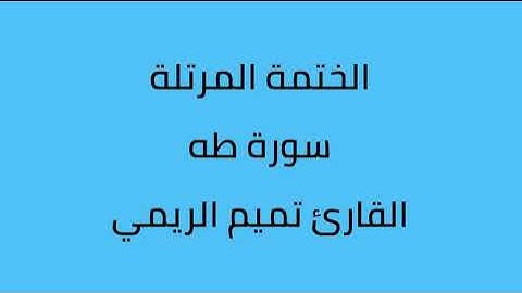 سورة طه القارئ تميم الريمي