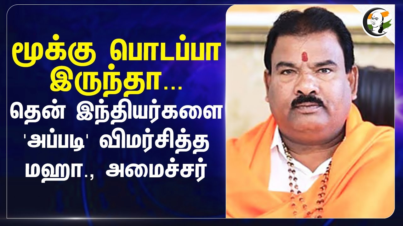 மூக்கு பொடப்பா இருந்தா... South India-களை 'அப்படி' விமர்சித்த Maharashtra அமைச்சர் | Sanjay Gaikwad