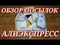 Обзор Посылок. Мелочёвка с Алиэкспресс !