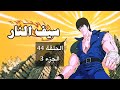 سيف النار الحلقة 44 الجزء 3