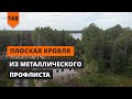 ПЛОСКАЯ КРОВЛЯ ИЗ МЕТАЛЛИЧЕСКОГО ПРОФЛИСТА