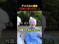 日本人のお爺さんにインタビューしたアメリカ人男性が大感激した理由
