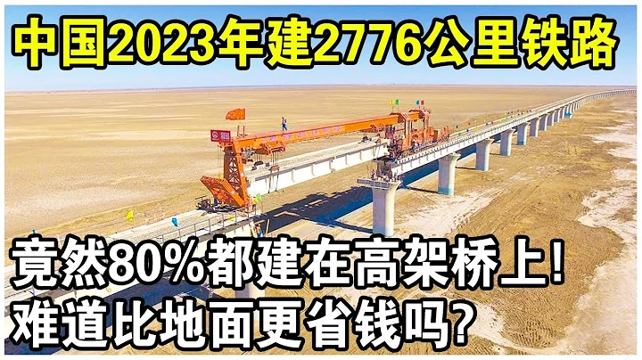 中国2023年建造2776公里铁路，为什么80%都建在了“高架桥”上？难道比走地面更便宜吗？原来这才是最聪明的做法！ - 天天要闻