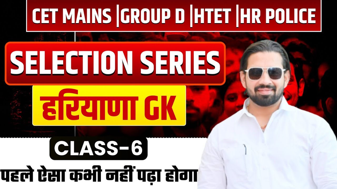 CET Mains | Group D | HTET | Police Exam | Haryana GK Selection Series Class-6| अब टॉप लेवल पढ़ो
