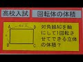 高校入試．　　回転体