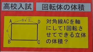 高校入試．　　回転体