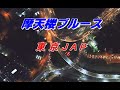 摩天楼ブルース/東京JAP