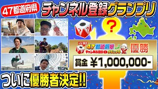 【優勝者決定】第11回「47都道府県チャンネル登録グランプリ」